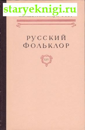 Русский фольклор.  Том XXV, , книга