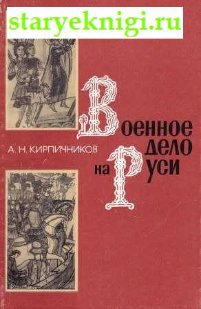 Военное дело на Руси в XIII-XV вв., Кирпичников А.Н., книга