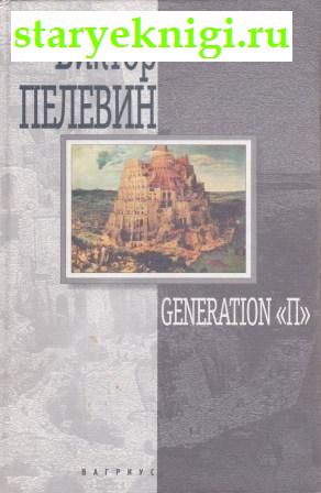 Generation '',  -  