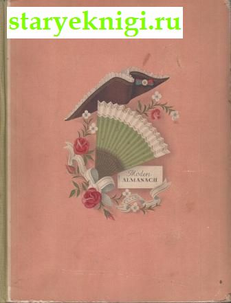  .    . 1500-1900 / Moden Almanach. Modenbilder aus vier jahrhunderten, , 