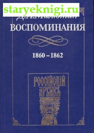 Воспоминания генерал-фельдмаршала графа Дмитрия Алексеевича Милютина. 1860-1862, Милютин Д.А., книга