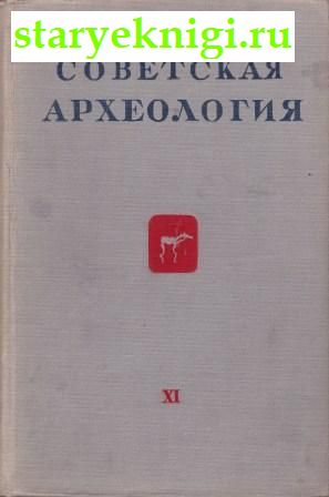 Советская археология. Выпуск XI, , книга
