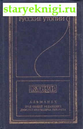 Русские утопии. Альманах Канун, , книга