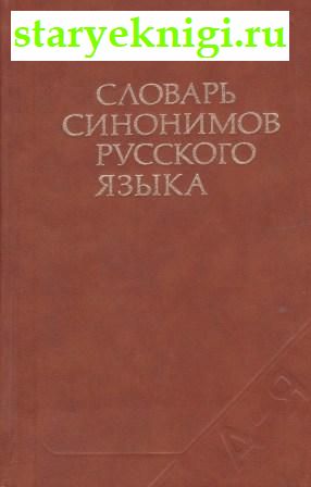 Словарь синонимов русского языка, Александрова З.Е., книга