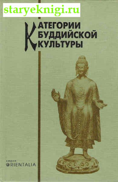Категории буддийской культуры, Книги - Религия /  Буддизм