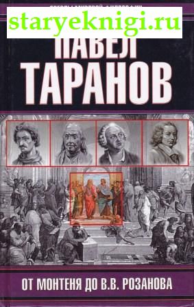 От Монтеня до В.В. Розанова, Таранов П.С., книга