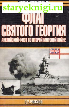 Флаг Святого Георгия. Английский флот во Второй мировой войне, Роскилл С., книга