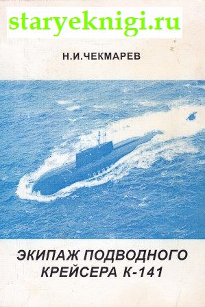 Экипаж подводного крейсера К-141, Чекмарев Н.И., книга