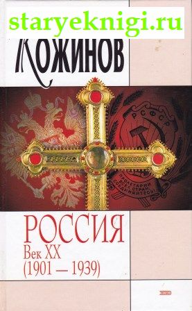 Россия. Век XX (1901-1939), Кожинов В.В., книга