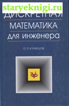 Дискретная математика для инженера, Кузнецов О.П., книга