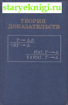 Теория доказательств, Такеути Г., книга