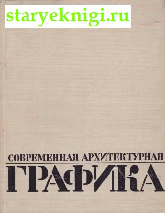 Современная архитектурная графика, Зайцев К., книга