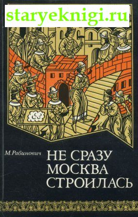 Не сразу Москва строилась, Книги - История /  Археология, Палеонтология