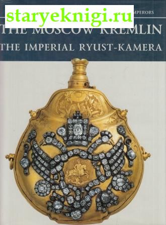  .  - / The Moscow Kremlin. The Imperial Ryust-kamera,  -  ,   /   :   ,   ,   .
