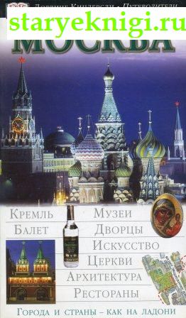 Москва, Книги - Краеведение России /  Москва и Подмосковье