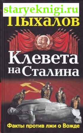 Клевета на Сталина. Факты против лжи о вожде, Пыхалов И., книга