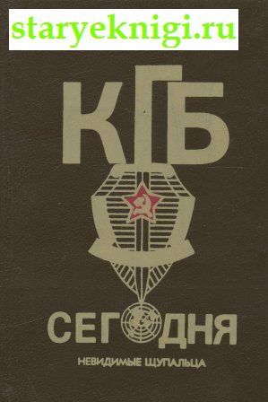 КГБ сегодня: Невидимые щупальца, Книги - Военное дело, военная история /  Разведка, спецслужбы