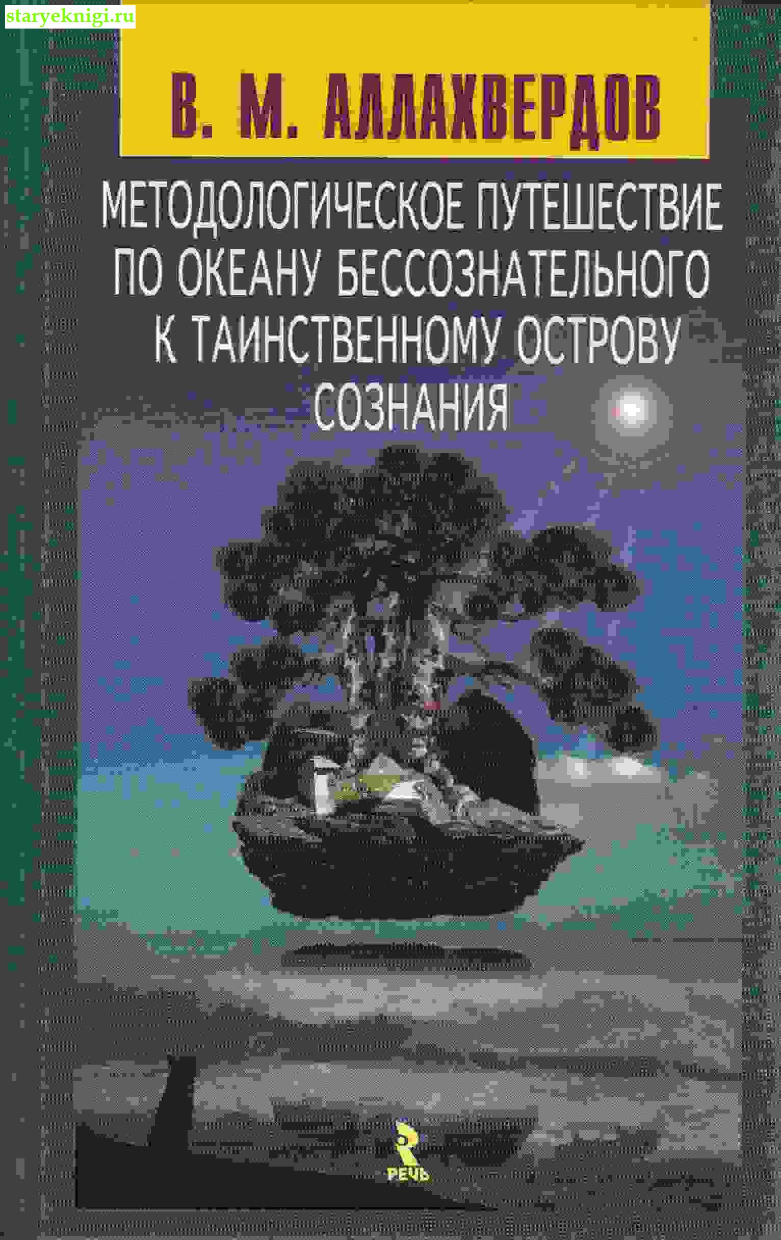 Методологическое путешествие по океану бессознательного к таинственному острову сознания, Аллахвердов В.М., книга