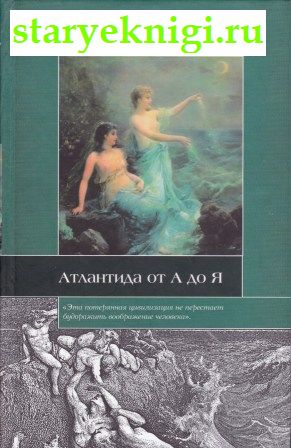 Атлантида от А до Я, Кокс Саймон, Фостер Марк, книга