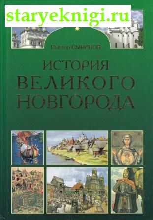 История Великого Новгорода, Смирнов В.Г., книга