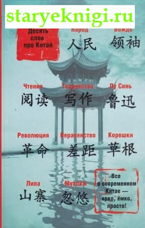 Десять слов про Китай, Хуа Юй, книга