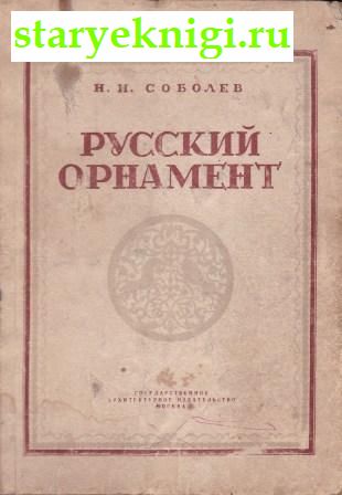 Русский орнамент, Соболев Н.Н., книга