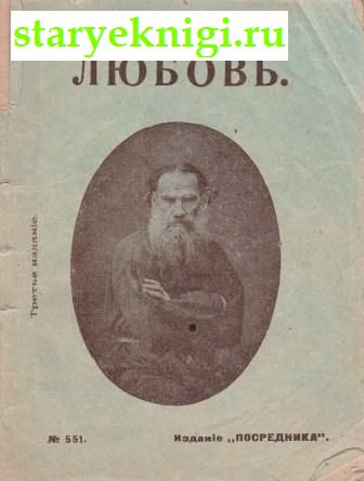 Любовь, Толстой Л.Н., книга