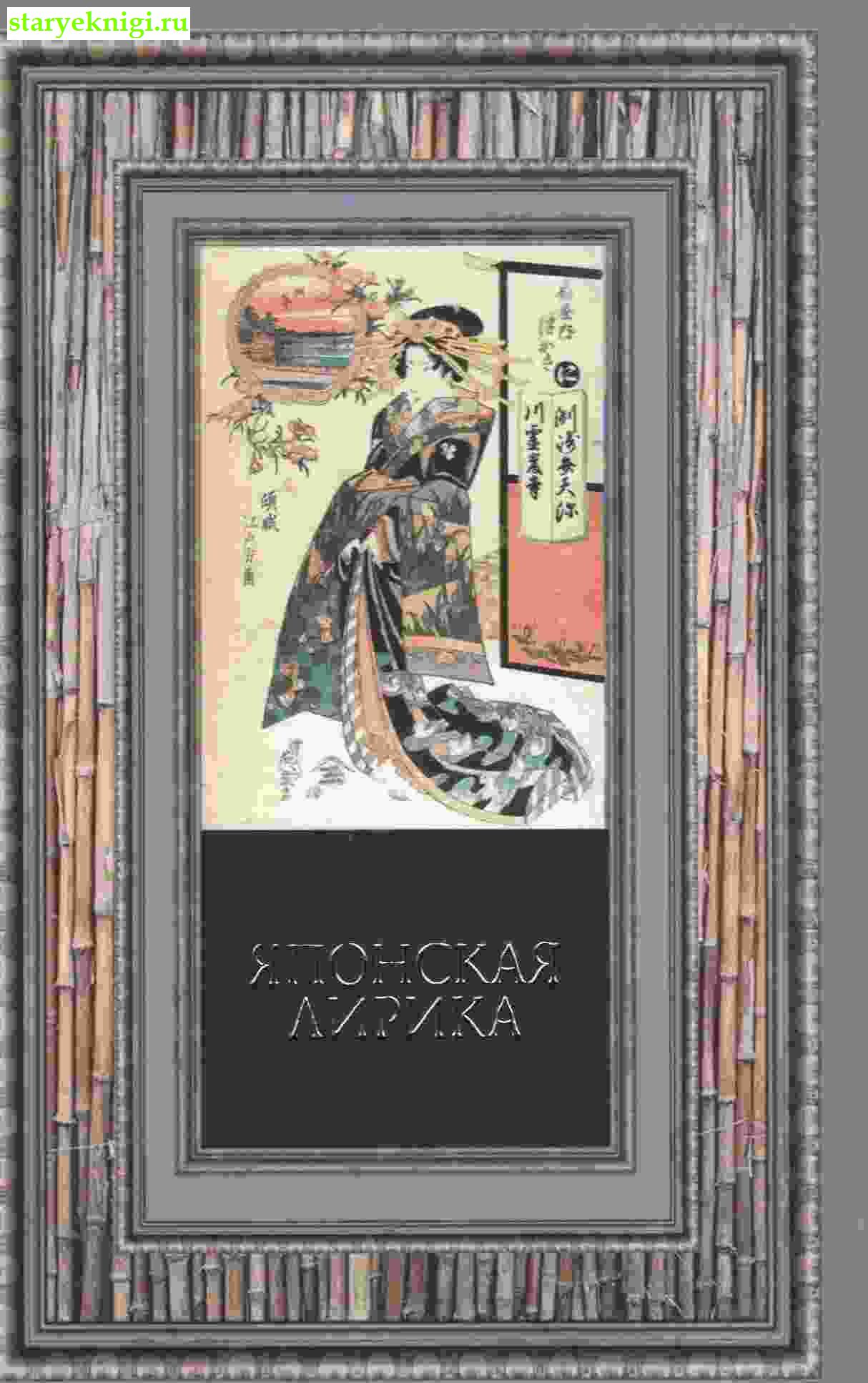 Японская лирика, , книга