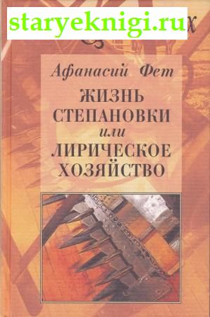 Жизнь Степановки или лирическое хозяйство, Фет А.А., книга