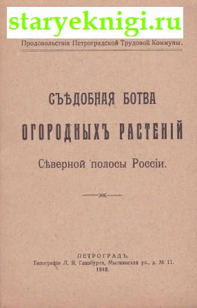 Съедобная ботва огородных растений Северной полосы России, , книга