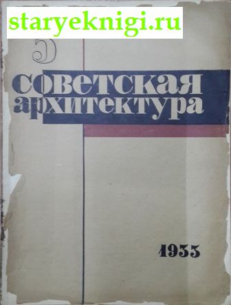 Советская архитектура №5 за 1933 г. Журнал, , книга