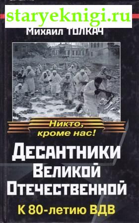 Десантники Великой Отечественной. К 80-летию ВДВ, Толкач М., книга