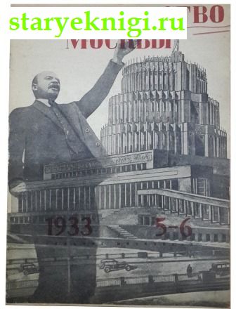 Строительство Москвы № 5-6 за 1933 г. Журнал, , книга