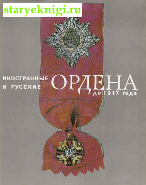 Иностранные и русские ордена до 1917 года, Книги - Военное дело, военная история