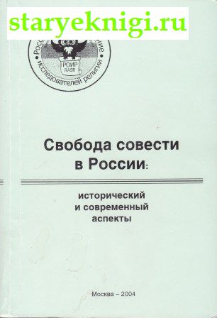 Свобода совести в России: исторический и современный аспекты , Сборник статей, книга