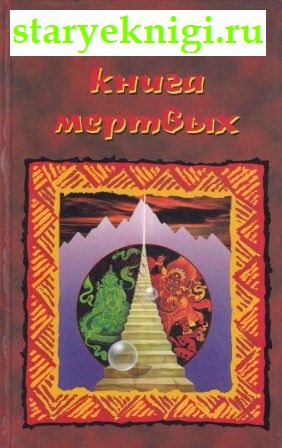 Тибетская книга мертвых, Бардо Тодол, книга