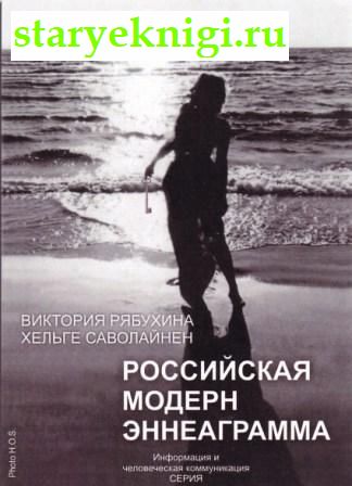 Российская модерн эннеаграмма, Рябухина В., Саволайнен Х., книга