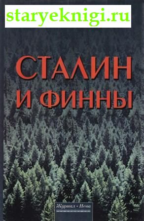 Сталин и финны, Вихавайнен Тимо, книга
