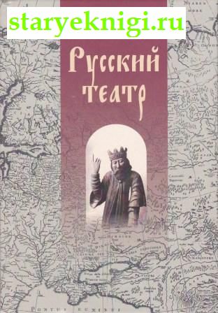 Русский театр, Грунтовский А.В., книга