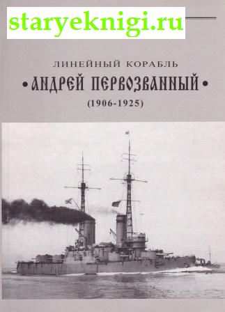 Линейный корабль 'Андрей Первозванный'. 1906-1925, Мельников Р.М., книга