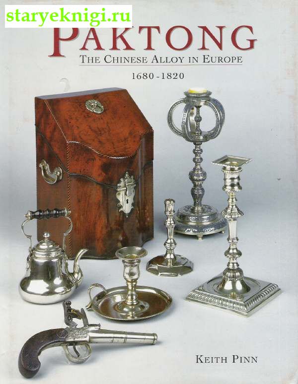 Paktong The Chinese Alloy in Europe 1680-1820. .    ,  -  /  -.   