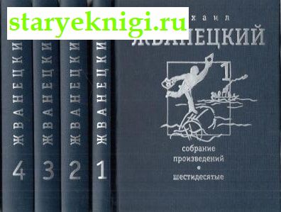 Собрание произведений в 4-х томах, Жванецкий Михаил, книга