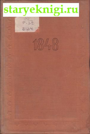  1848   .  - .     ,  -   /  , , 