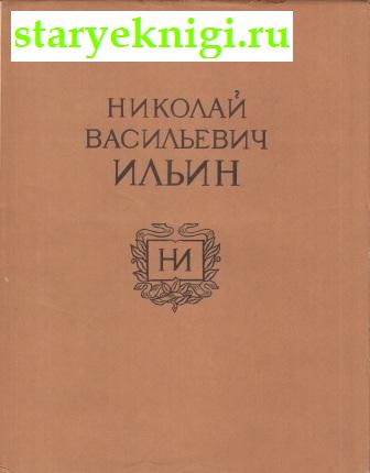 Николай Васильевич Ильин, , книга