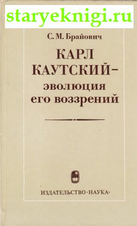 Карл Каутский- эволюция его воззрений, Брайович С.М., книга