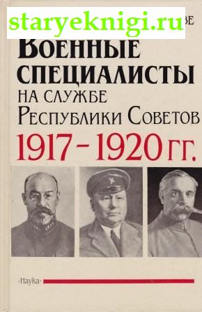       1917-1920 ,  -  ,   /   ,  