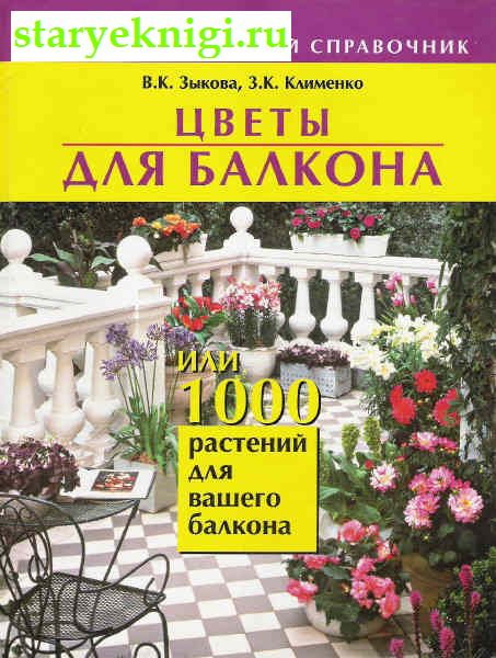 Цветы для балкона или 1000 растений для вашего балкона, Книги - Мир увлечений /  Огород, сад, растения