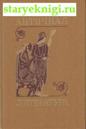 Античная литература, , книга