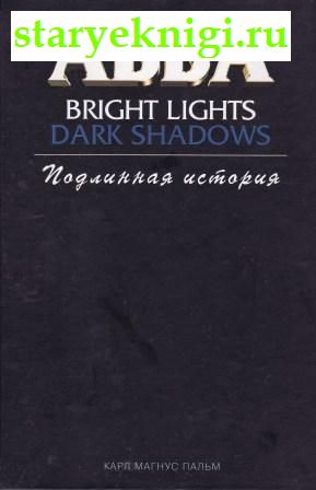 ABBA Bright lights. Dark shadows.  ,   , 