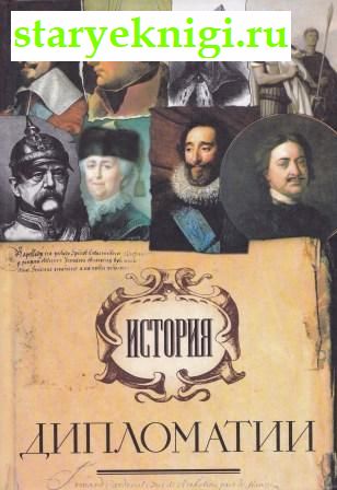 История дипломатии, , книга